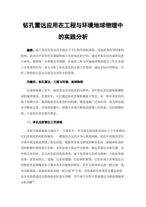 钻孔雷达应用在工程与环境地球物理中的实践分析