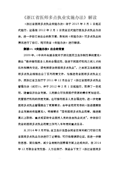 浙江省医师多点执业实施办法解读