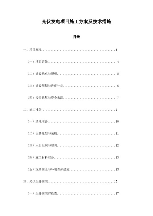 光伏发电项目施工方案及技术措施