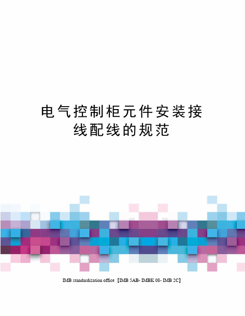 电气控制柜元件安装接线配线的规范