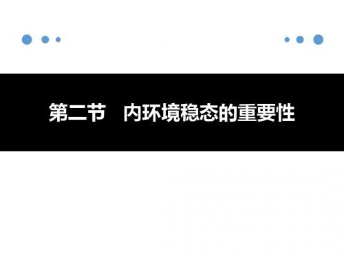 人教版高中生物必修3课件1-2 内环境稳态的重要性2课件