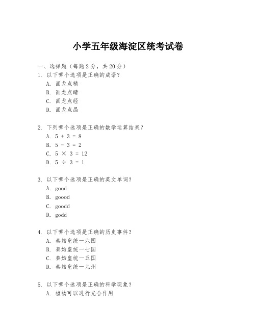 小学五年级海淀区统考试卷