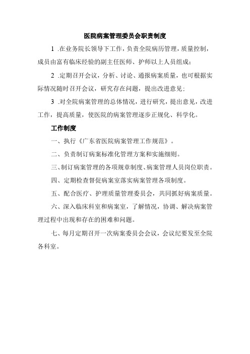 医院病案管理委员会职责制度