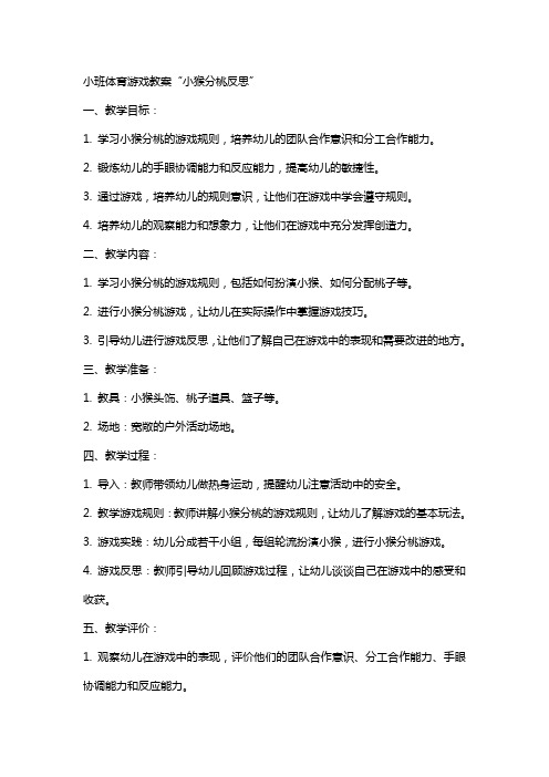 小班体育游戏教案小猴分桃反思