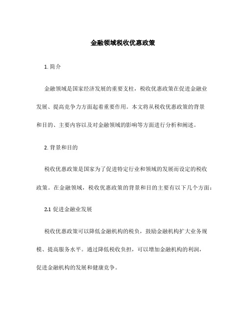 金融领域税收优惠政策