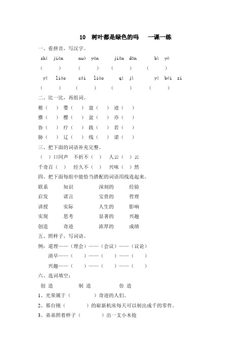 S版四年级语文上册10、树叶都是绿色的吗  一课一练