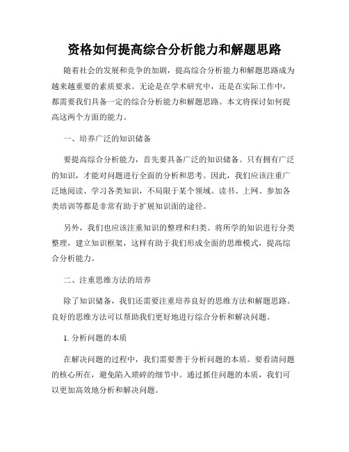 资格如何提高综合分析能力和解题思路