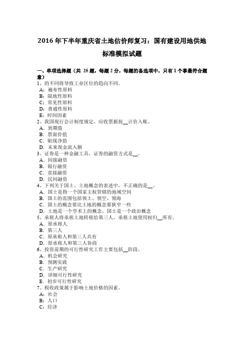 2016年下半年重庆省土地估价师复习：国有建设用地供地标准模拟试题