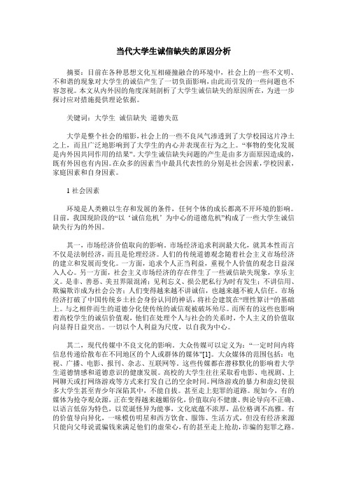 当代大学生诚信缺失的原因分析