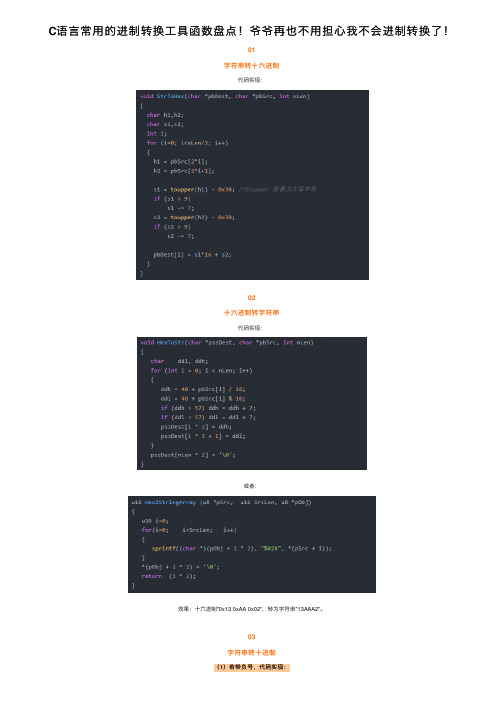C语言常用的进制转换工具函数盘点！爷爷再也不用担心我不会进制转换了！