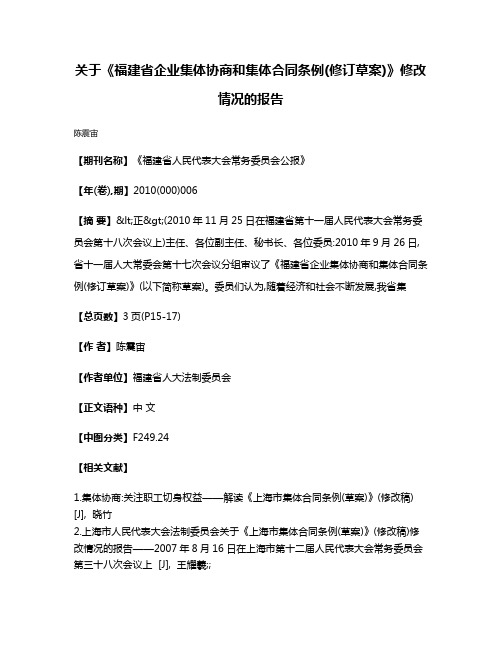 关于《福建省企业集体协商和集体合同条例(修订草案)》修改情况的报告