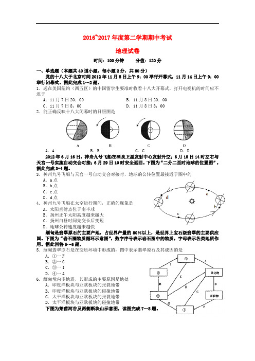 江苏省盐城市高二地理下学期期中试题(1)