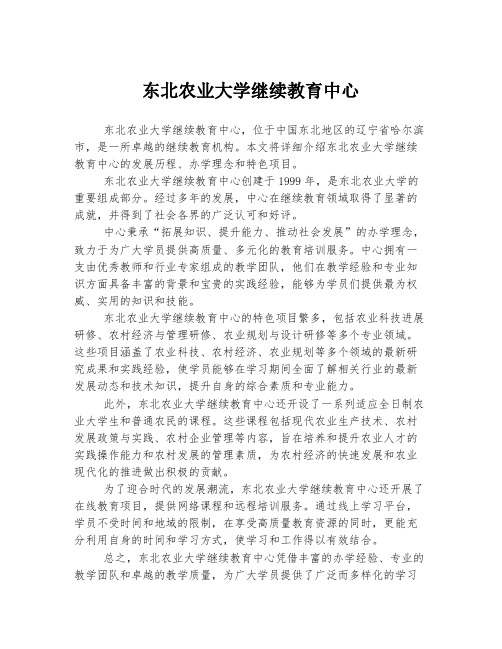 东北农业大学继续教育中心