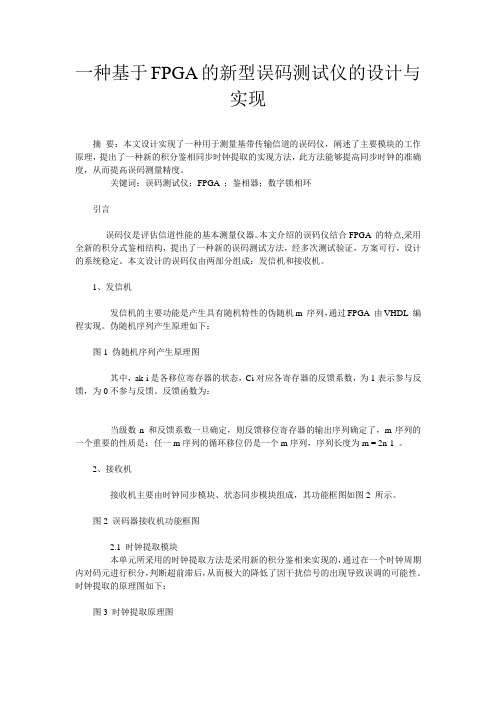 一种基于FPGA的新型误码测试仪的设计与实现