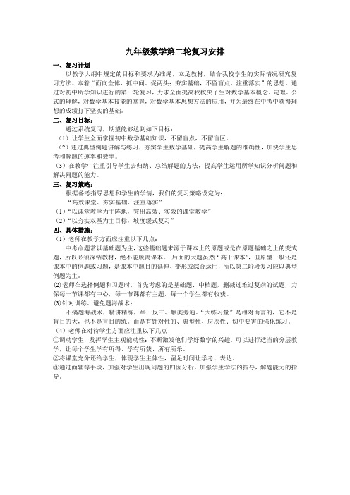 九年级数学__第二轮复习计划