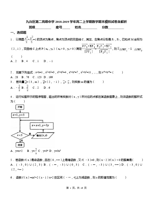 九台区第二高级中学2018-2019学年高二上学期数学期末模拟试卷含解析