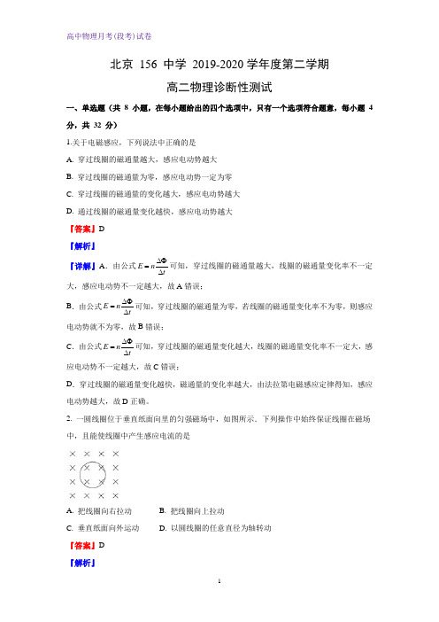 2019-2020学年北京市156中学高二下学期诊断性测试物理试题(解析版)