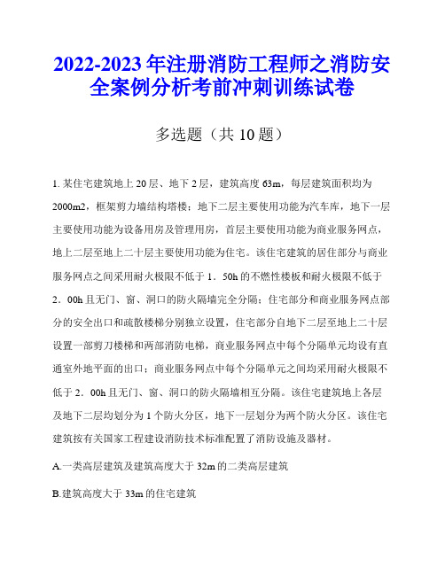 2022-2023年注册消防工程师之消防安全案例分析考前冲刺训练试卷