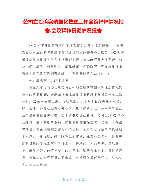 公司宣贯落实精细化管理工作会议精神情况报告-会议精神贯彻情况报告