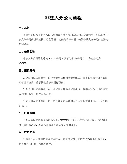 非法人分公司章程