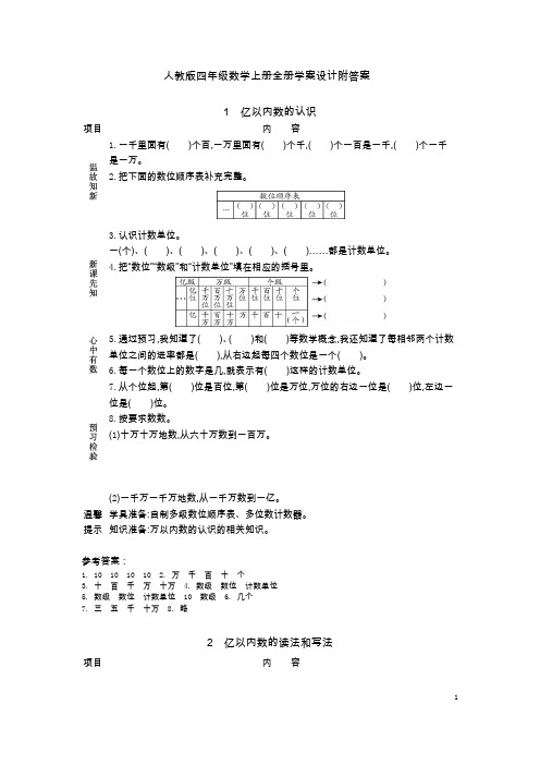 人教版四年级数学上册全书学案设计附答案