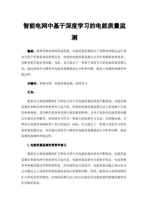 智能电网中基于深度学习的电能质量监测