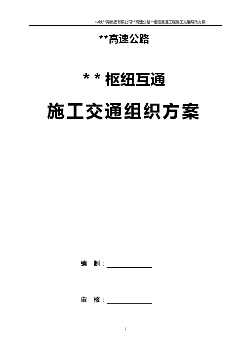 某某高速公路某某枢纽互通桥梁工程施工交通导改方案