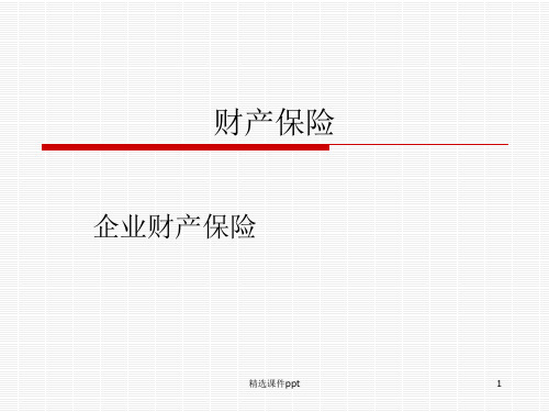 财产保险企业22ppt课件