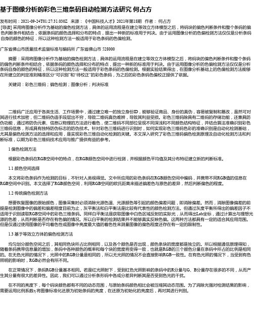 基于图像分析的彩色三维条码自动检测方法研究何占方