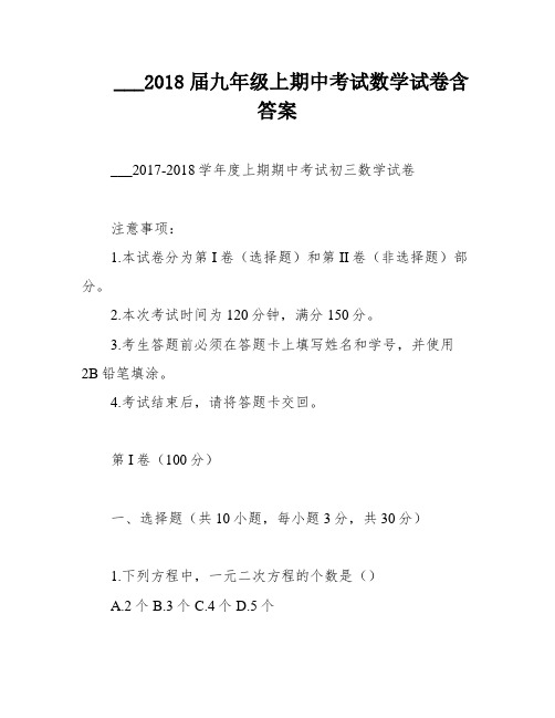 ___2018届九年级上期中考试数学试卷含答案