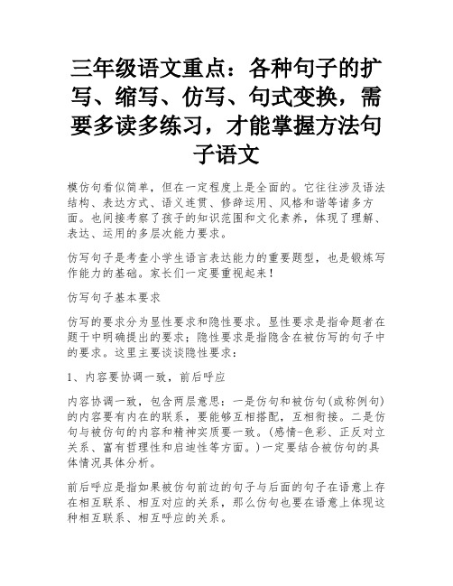 三年级语文重点：各种句子的扩写、缩写、仿写、句式变换,需要多读多练习,才能掌握方法句子语文