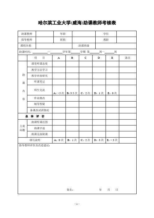 哈尔滨工业大学(威海)助课教师考核表