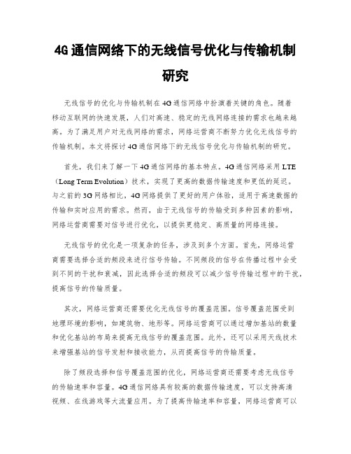 4G通信网络下的无线信号优化与传输机制研究