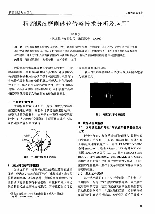 精密螺纹磨削砂轮修整技术分析及应用