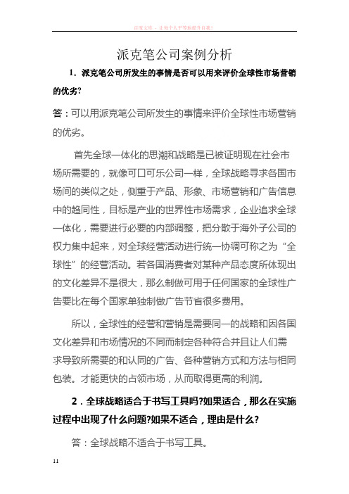 派克笔公司案例分析结果