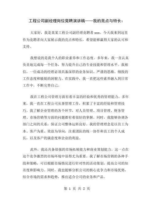 工程公司副经理岗位竞聘演讲稿——我的亮点与特长