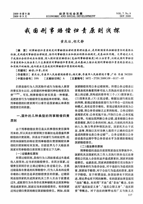 我国刑事赔偿归责原则浅探