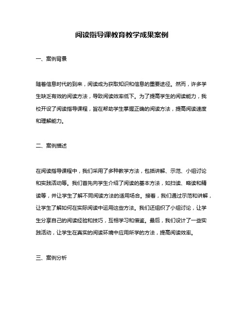 阅读指导课教育教学成果案例