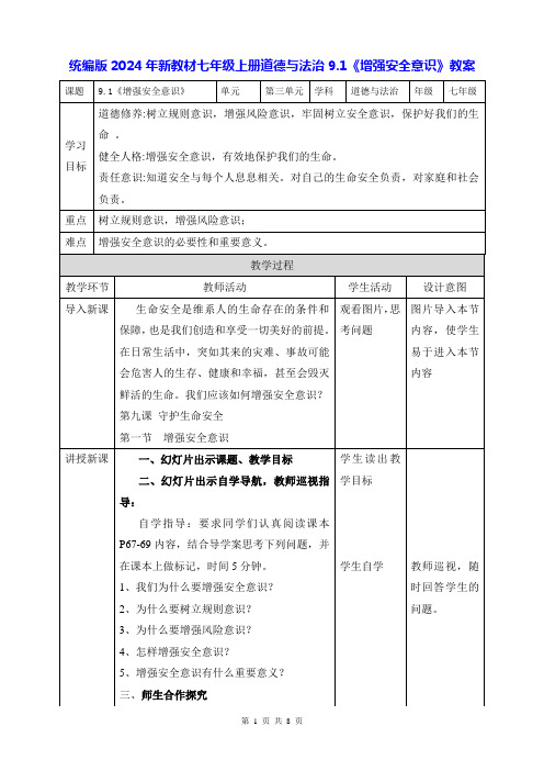 统编版2024年新教材七年级上册道德与法治9.1《增强安全意识》教案