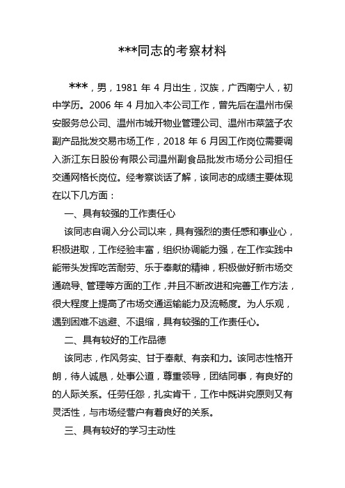 1非党员同志的考察材料