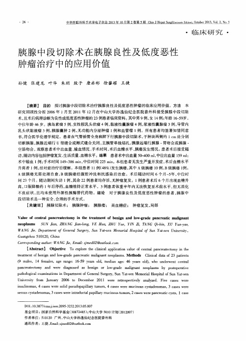 胰腺中段切除术在胰腺良性及低度恶性肿瘤治疗中的应用价值