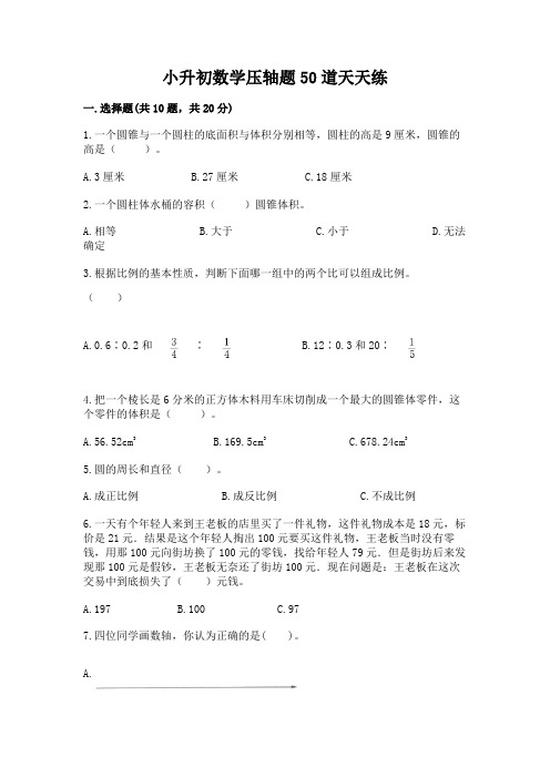 小升初数学压轴题50道天天练含答案【新】