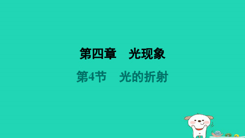 山西省2024八年级物理上册第四章光现象第4节光的折射课件新版新人教版