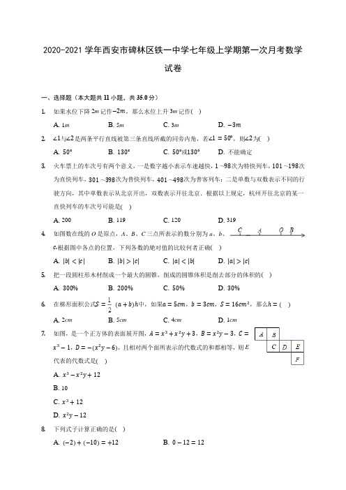 2020-2021学年西安市碑林区铁一中学七年级上学期第一次月考数学试卷