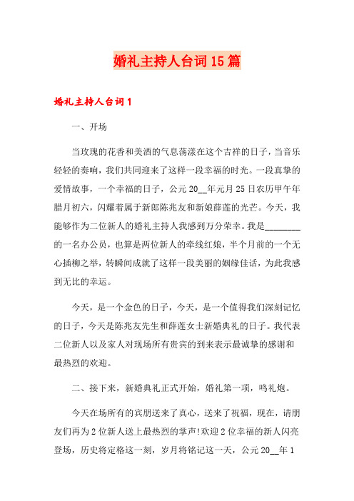 婚礼主持人台词15篇