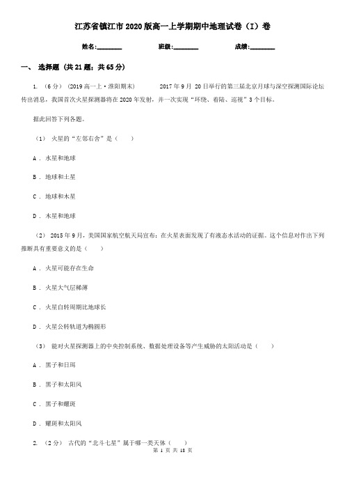 江苏省镇江市2020版高一上学期期中地理试卷(I)卷