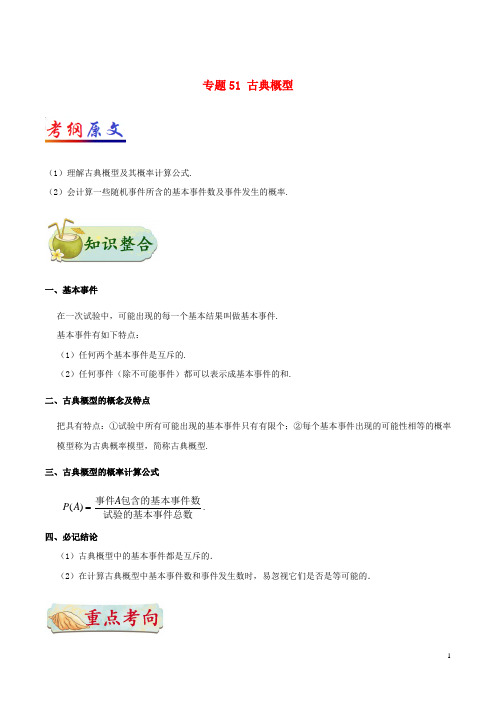 2018年高考数学考点一遍过专题51古典概型理