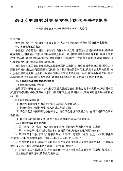 关于《中国索引学会章程》修改草案的报告