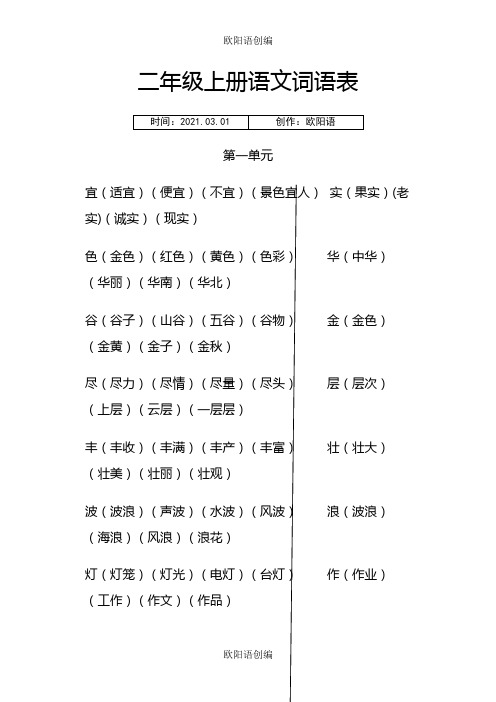 二年级上册语文生字组词大全之欧阳语创编