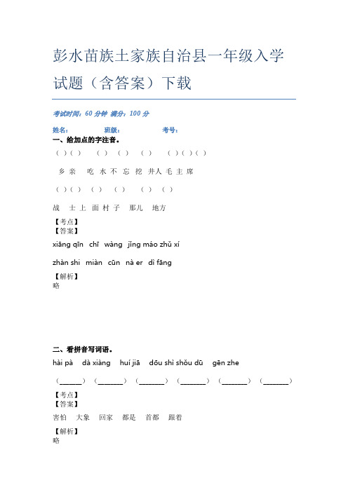 彭水苗族土家族自治县一年级入学试题(含答案)下载